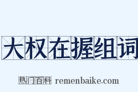 大权在握组词是什么意思的图片